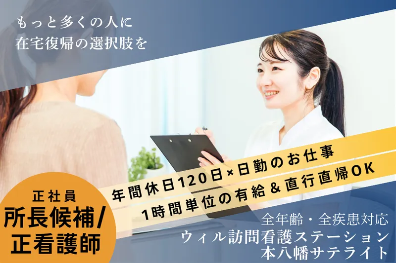 WyL株式会社 ウィル訪問看護ステーション本八幡サテライトの求人・転職情報