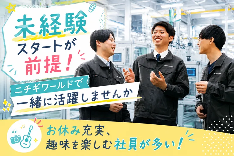 株式会社ニチギワールドの求人・転職情報