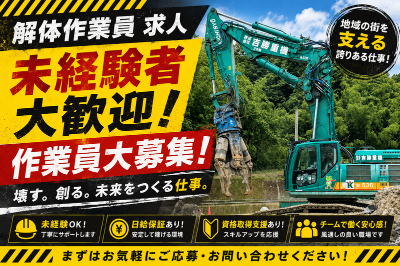 株式会社吉勝重建の求人・転職情報