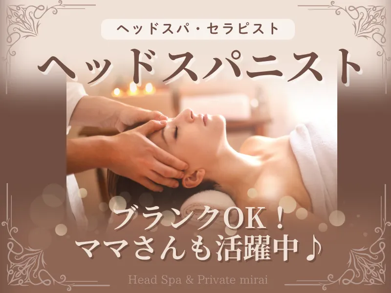 Head Spa & Private miraiのアルバイト・バイト求人情報