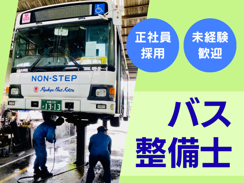 株式会社琉球バス交通の求人・転職情報