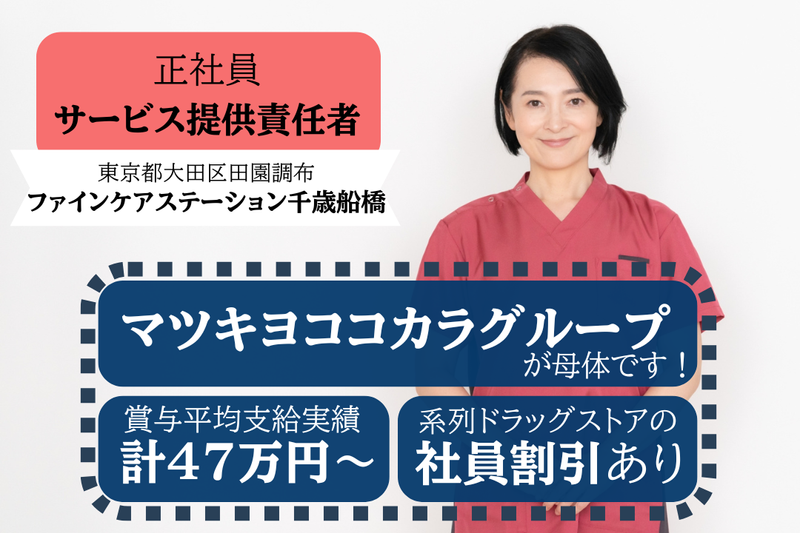 株式会社ファインケア ファインケアステーション千歳船橋田園調布営業所の求人・転職情報