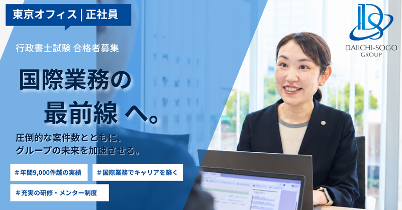 行政書士法人第一綜合事務所の求人・転職情報