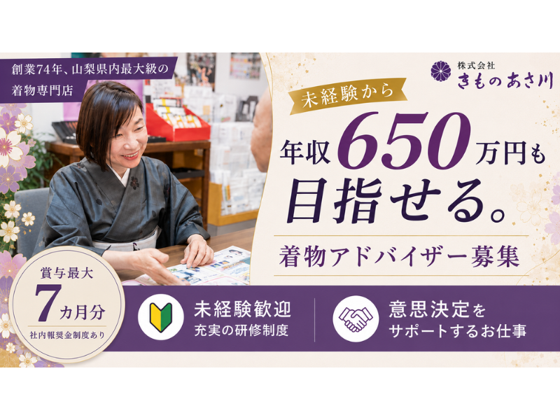 株式会社きものあさ川の求人・転職情報