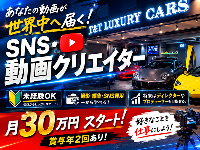 株式会社Ｔ＆Ｔ　Ｌｕｘｕｒｙ　Ｃａｒｓの求人・転職情報