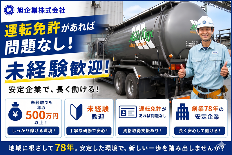  旭企業株式会社の求人・転職情報