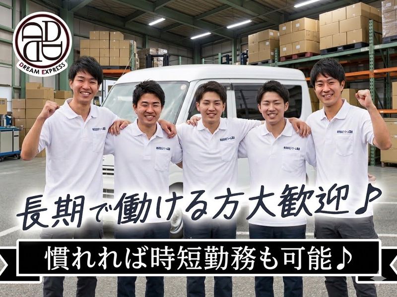 株式会社ドリーム運送