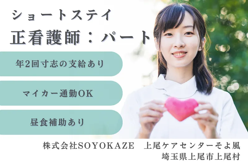 株式会社SOYOKAZE 上尾ケアセンターそよ風のアルバイト・バイト求人情報