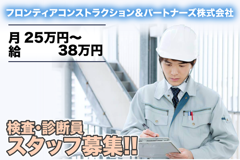 フロンティアコンストラクション&パートナーズ株式会社の求人・転職情報