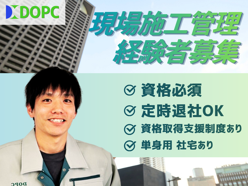 株式会社ドプコ-0001の求人・転職情報