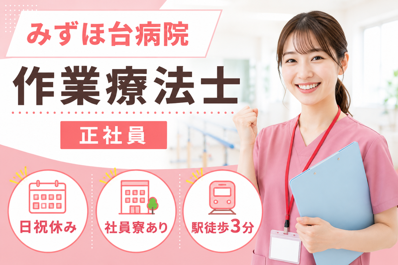 特定医療法人橘会 みずほ台病院の求人・転職情報