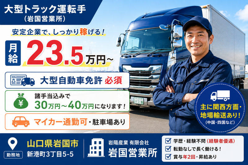 岩陽産業 有限会社 岩国営業所の求人・転職情報