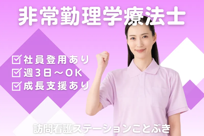 株式会社ことぶき 訪問看護ステーションことぶきのアルバイト・バイト求人情報