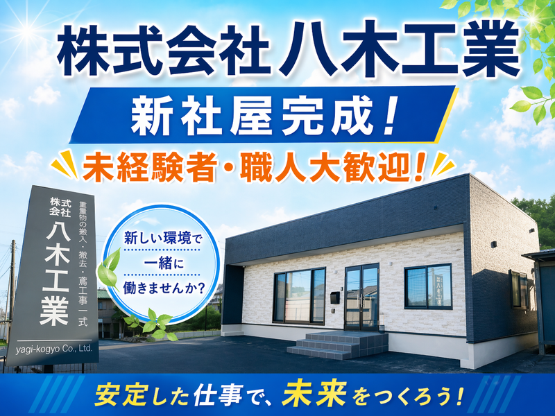 株式会社八木工業の求人・転職情報