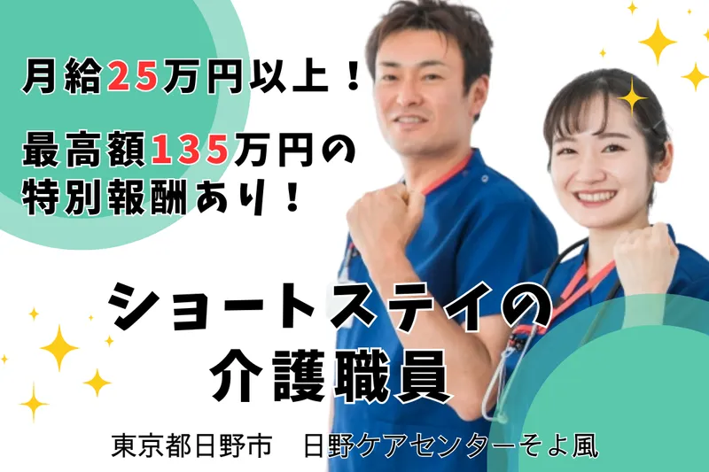 株式会社SOYOKAZE 日野ケアセンターそよ風の求人・転職情報