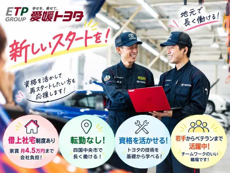 愛媛トヨタ自動車株式会社の求人・転職情報