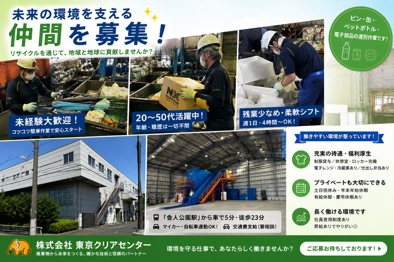 株式会社東京クリアセンターの求人・転職情報