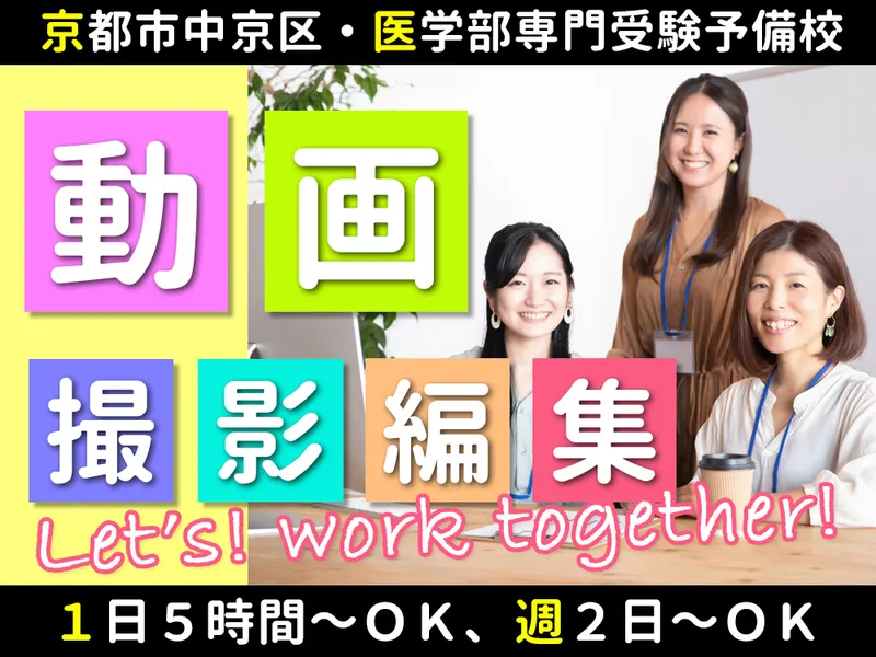 京都医塾(株)のアルバイト・バイト求人情報