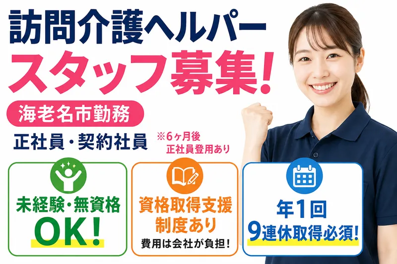 株式会社若武者ケア相模 若武者ケア　海老名事業所の求人・転職情報
