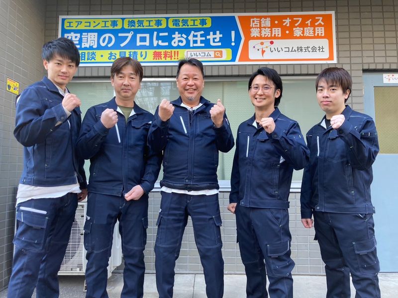 いいコム株式会社の求人・転職情報