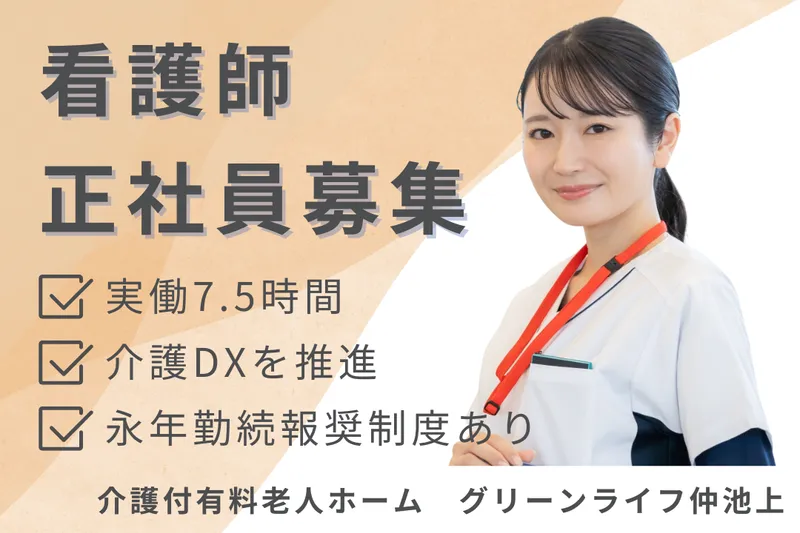 グリーンライフ株式会社 グリーンライフ仲池上のアルバイト・バイト求人情報