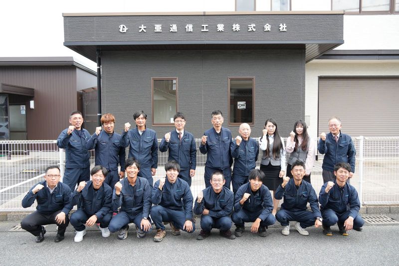 大亜通信工業株式会社の求人・転職情報