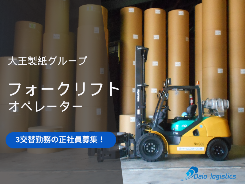 ダイオーロジスティクス株式会社の求人・転職情報