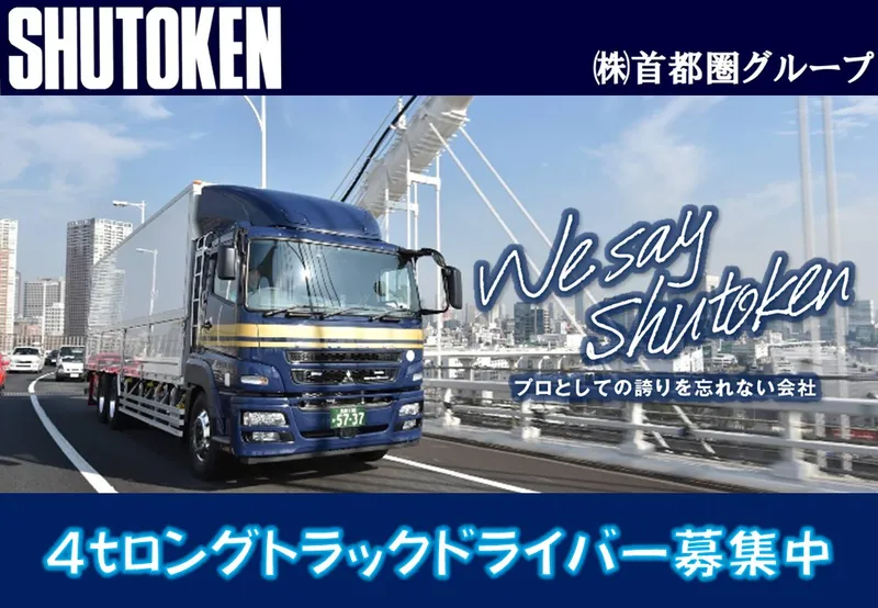 株式会社首都圏物流の求人・転職情報