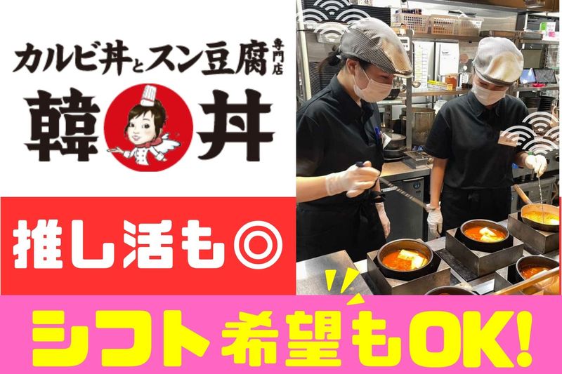 カルビ丼とスン豆腐の専門店　韓丼　岐阜県庁前店の求人・転職情報