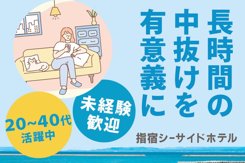 指宿シーサイドホテル株式会社の求人・転職情報