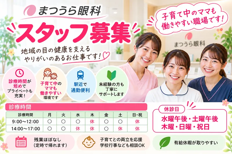 まつうら眼科の求人・転職情報