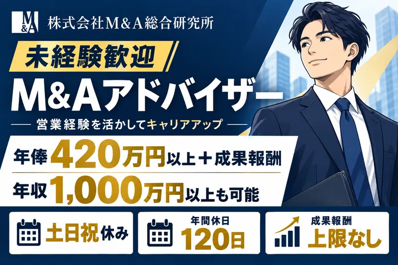 株式会社M&A総合研究所の求人・転職情報