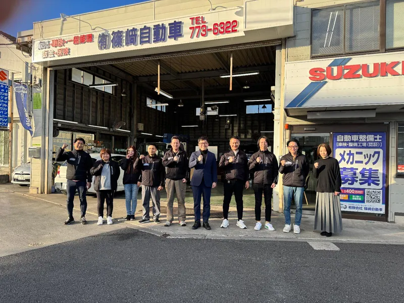 有限会社　篠﨑自動車の求人・転職情報