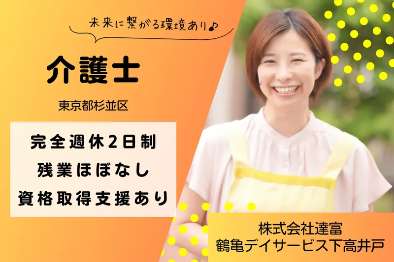 株式会社達富 鶴亀デイサービス下高井戸の求人・転職情報