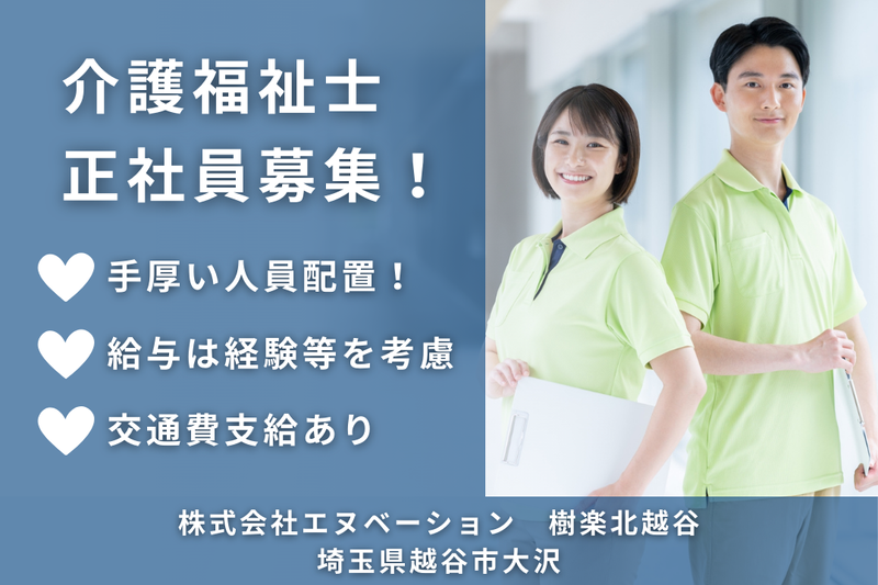株式会社エヌベーション 樹楽団らんの家北越谷の求人・転職情報