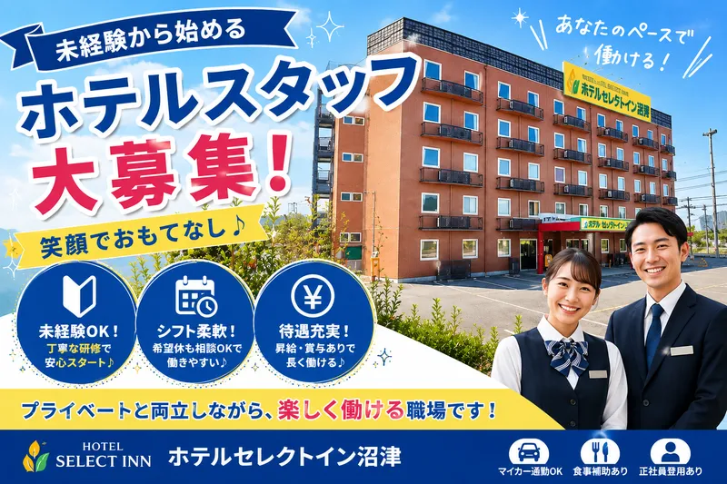 ホテルセレクトイン沼津のアルバイト・バイト求人情報-03