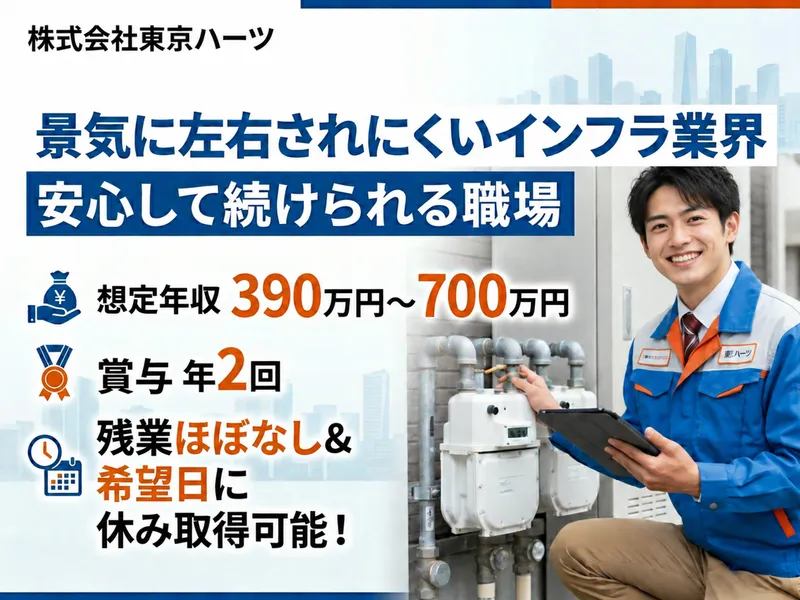 株式会社東京ハーツの求人・転職情報