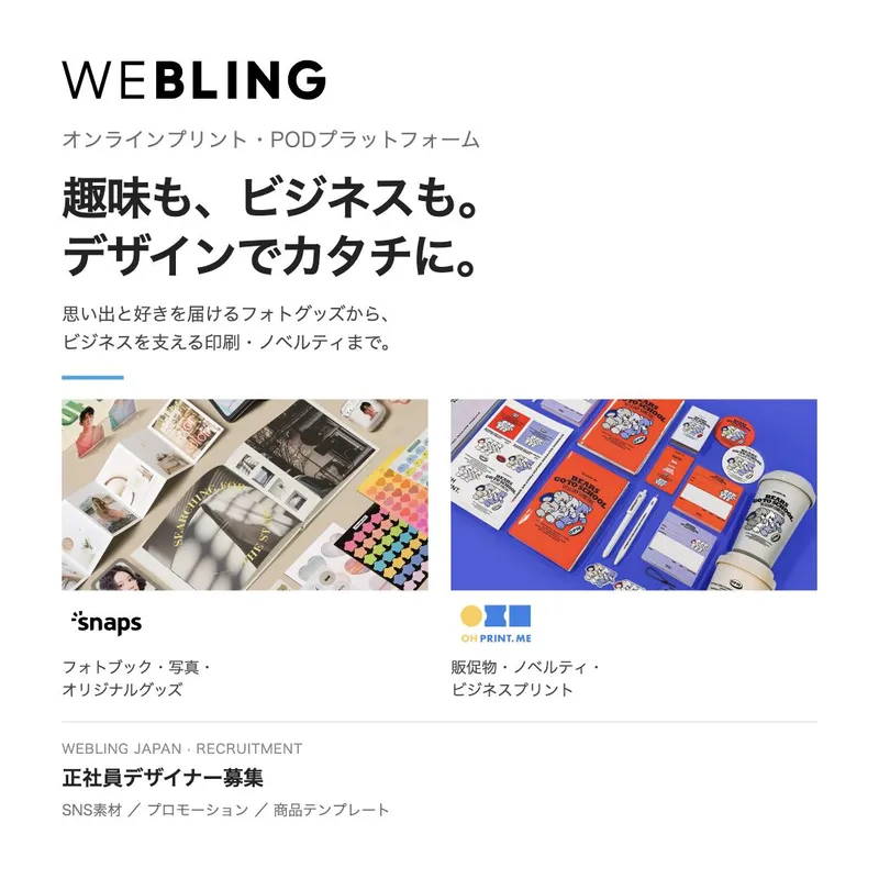株式会社WEBLINGの求人・転職情報