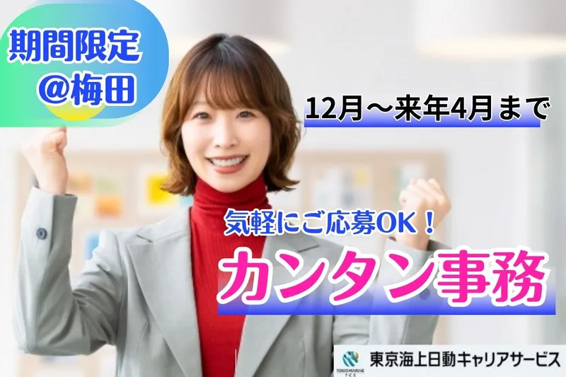 東京海上日動キャリアサービスのアルバイト・バイト求人情報