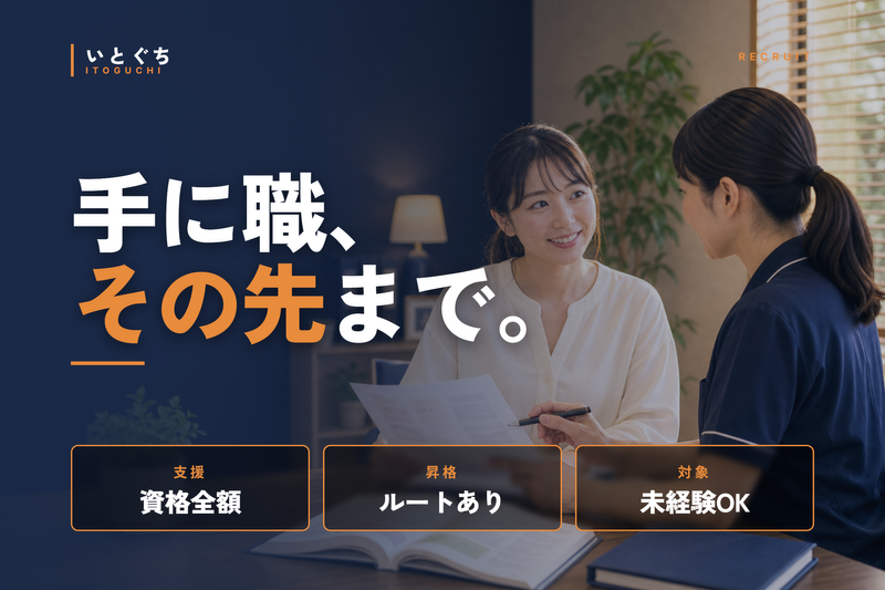 株式会社いとぐちの求人・転職情報