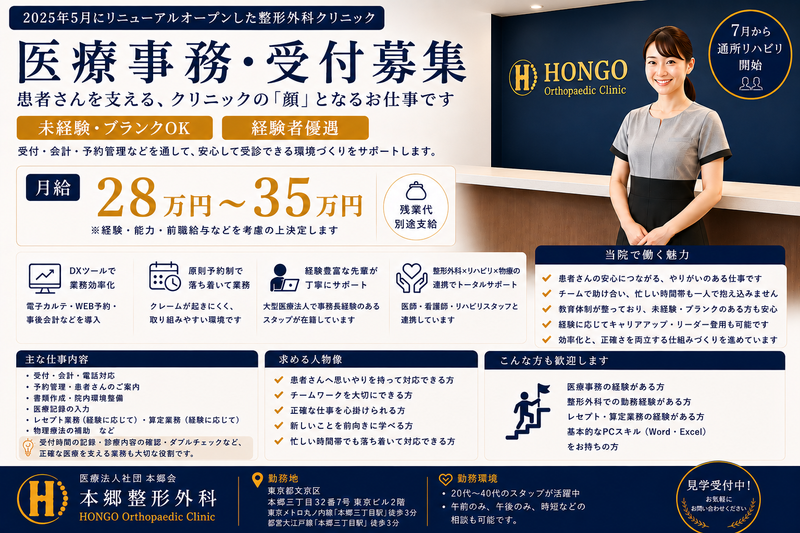 医療法人社団本郷会の求人・転職情報