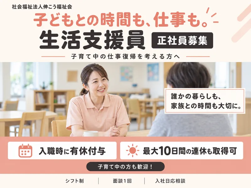 社会福祉法人伸こう福祉会の求人・転職情報