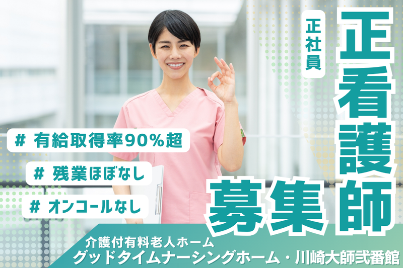 株式会社創生事業団　グッドタイムナーシングホーム・川崎大師弐番館の求人・転職情報