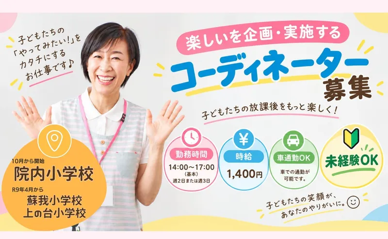 千葉市　院内小学校放課後子ども教室(株式会社アンフィニ)のアルバイト・バイト求人情報