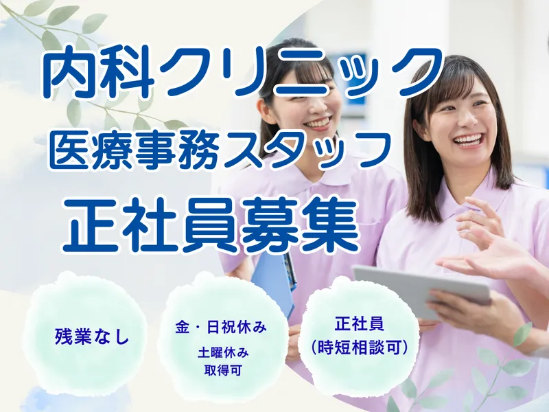 医療法人あおぞら　あお内科クリニックの求人・転職情報