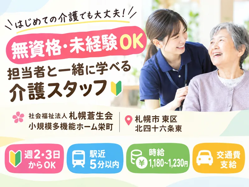 社会福祉法人札幌蒼生会　小規模多機能ホーム栄町のアルバイト・バイト求人情報-08