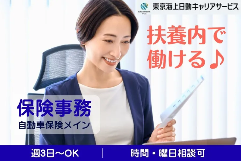 東京海上日動キャリアサービスのアルバイト・バイト求人情報