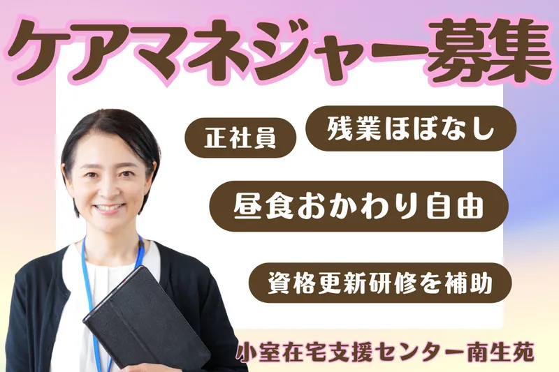 社会福祉法人南生会 小室在宅支援センター南生苑の求人・転職情報