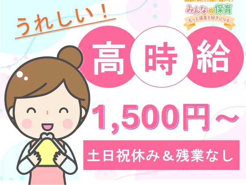 みんなの保育 (株式会社トリサン)のアルバイト・バイト求人情報