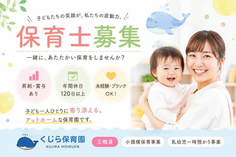 くじら保育園の求人・転職情報